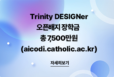 Trinity DESIGNer 오픈배지 장학금 총 7,500만원