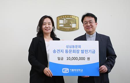 송견지 성심동문회장, 발전기금 기부