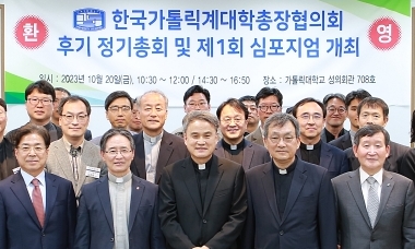 2023년 후기 한국가톨릭계대학총장협의회 정기총회 및 제1회 심포지엄 개최