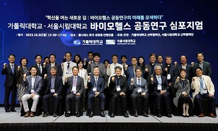 가톨릭대-서울시립대, 바이오헬스 공동연구 심포지엄 개최