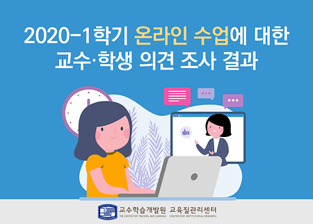 2020-1학기 온라인 수업에 대한 교수·학생 의견 조사 결과