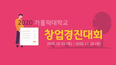 [창업교육혁신센터] 2020 가톨릭대학교 창업경진대회 개최