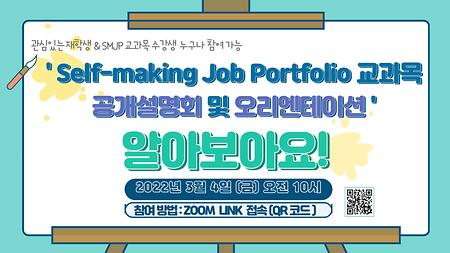 [학부대학] Self-making Job Portfolio 교과목 공개설명회 및 오리엔테이션
