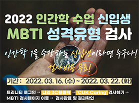 [학부대학] 2022학년도 인간학 수업 신입생 MBTI 성격유형 검사