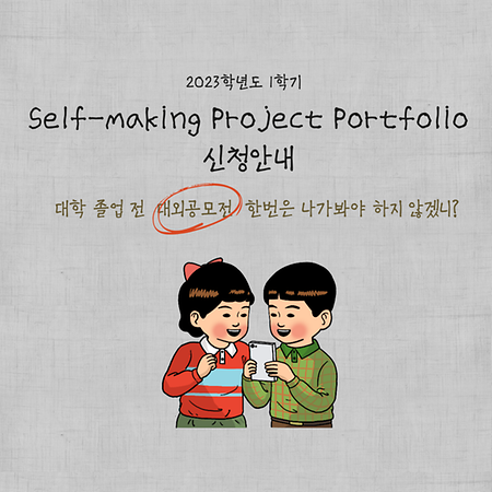 [학부대학] 2023학년도 1학기 「Self-making Project Portfolio」 교과목 참여 학생 모집