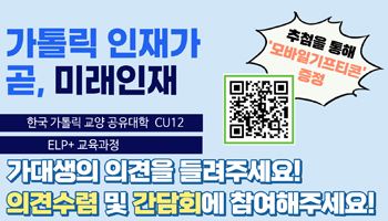 [학부대학] 한국 가톨릭 교양 공유대학 CU12, ELP+ 설명회 참가 안내