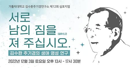 [김수환추기경연구소] 2022 제12회 심포지엄