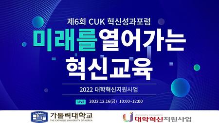 [대학혁신지원사업] 제6회 CUK 혁신성과포럼 개최 안내
