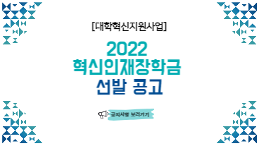 [대학혁신지원사업] 2022 혁신인재장학금 선발 공고