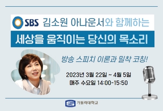SBS 김소원 아나운서와 함께하는 방송 스피치 특강 <세상을 움직이는 당신의 목소리> 프로그램 신청 안내