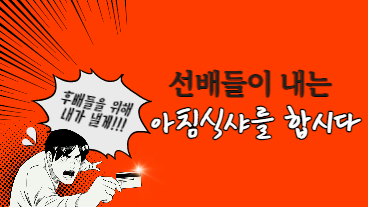 [대학발전팀] 『후배들아~ 아침 식샤를 합시다』 - 모금 캠페인