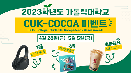 [교육혁신데이터센터] 2023학년도 CUK-COCOA 참여 이벤트!!