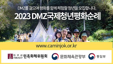 2023 세계평화의_바람 'DMZ국제청년평화순례' 추가 모집 안내