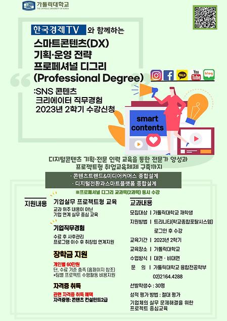 한국경제TV와 함께하는 스마트콘텐츠(DX) 기획/운영 전략 프로페셔널 디그리 2023-2학기 수강생 모집