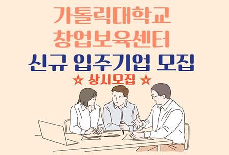 [창업보육센터] 2023년 하반기 보육실 신규 입주기업 모집(상시)
