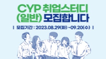 [취·창업지원팀] 2023-2학기 CYP 취업스터디-일반(팀을 구성하여 신청) 모집 안내