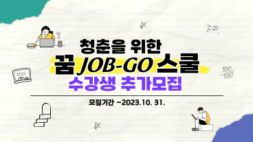 [평생교육원] 꿈JOB-GO 창업스쿨 수강생 모집(~10월 31일)