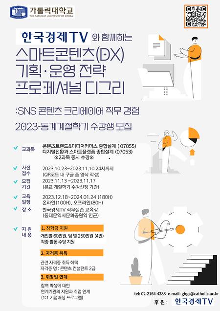 [융합전공학부] 한국경제TV와 함께하는 스마트콘텐츠(DX) 기획 운영 전략 프로페셔널디그리 수강생 모집
