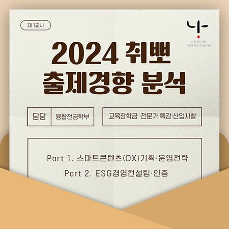 [융합전공학부] 2024-1학기 소단위학위과정 산학연계 교과목 소개