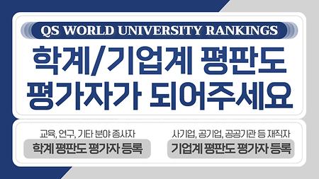 [기획처] QS 2024 세계대학평가 평판도 평가자 등록 안내