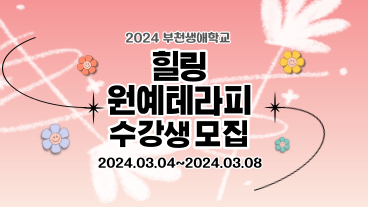 [평생교육원] 2024 부천생애학교 힐링원예테라피 수강생 모집