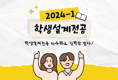 [융합전공학부] 2024-1학기 학생설계전공 신청 안내